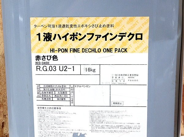 日本ペイント 1液ハイポンファインデクロ 赤さび色 16kg さび止め塗料 - 電動工具・楽器・ブランド・住設家電も総合リユース｜リサイクルショップ福助