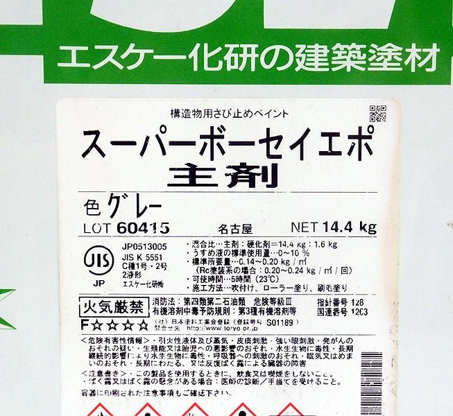 エスケー化研 構造物用さび止めペイント スーパーボーセイエポ グレー 主剤14.4kg / 硬化剤1.6kg - 電動工具・楽器・ブランド・住設家電も総合リユース｜リサイクルショップ福助