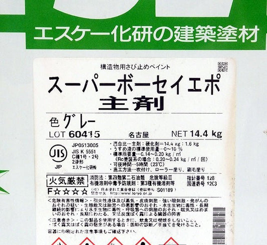 エスケー化研 構造物用さび止めペイント スーパーボーセイエポ グレー 主剤14.4kg / 硬化剤1.6kg - 電動工具・楽器・ブランド・住設家電も総合リユース｜リサイクルショップ福助