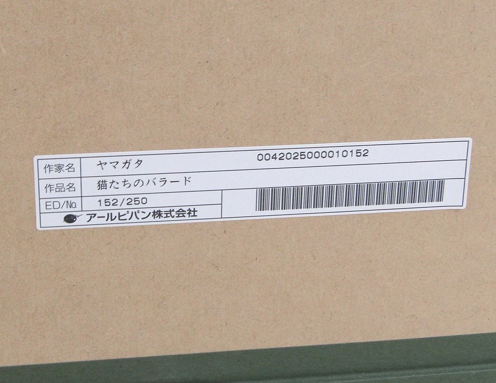 ヒロヤマガタ『猫たちのバラード』15号 シルクスクリーン 直筆サイン入り 152/250 版画 絵画 - 安心保証・業界最安値の販売 福助