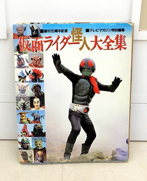 講談社 仮面ライダー怪人大全集 創刊15周年記念 テレビマガジン特別編集 - 安心保証・業界最安値の販売 福助