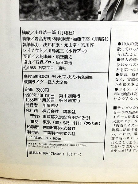 講談社 仮面ライダー怪人大全集 創刊15周年記念 テレビマガジン特別編集 - 安心保証・業界最安値の販売 福助