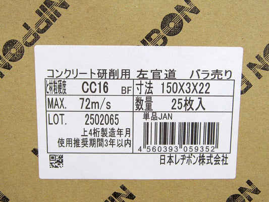 日本レヂボン スキルタッチ 左官道 コンクリート用研削砥石 150mmx3mmx22mm CC16 25枚入り - 電動工具・楽器・ブランド・住設家電も総合リユース｜リサイクルショップ福助