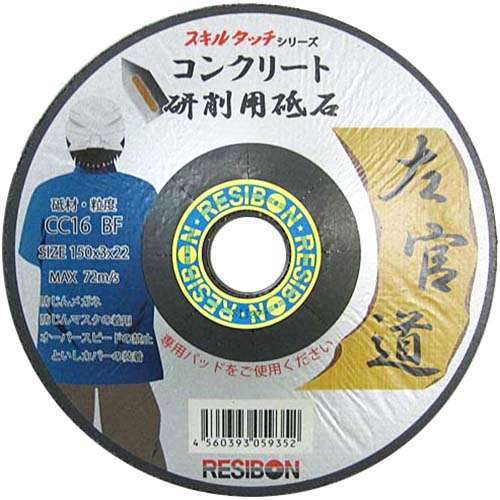 日本レヂボン スキルタッチ 左官道 コンクリート用研削砥石 150mmx3mmx22mm CC16 25枚入り - 電動工具・楽器・ブランド・住設家電も総合リユース｜リサイクルショップ福助