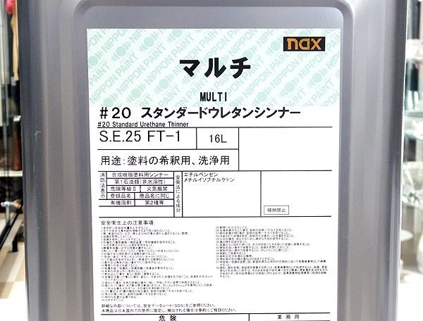 日本ペイント ＃20 マルチ スタンダードウレタンシンナー 16L S.E.25 FT-1 - 電動工具・楽器・ブランド・住設家電も総合リユース｜リサイクルショップ福助