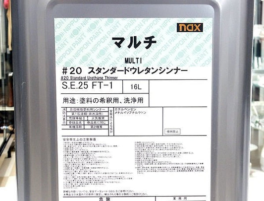 日本ペイント ＃20 マルチ スタンダードウレタンシンナー 16L S.E.25 FT-1 - 電動工具・楽器・ブランド・住設家電も総合リユース｜リサイクルショップ福助