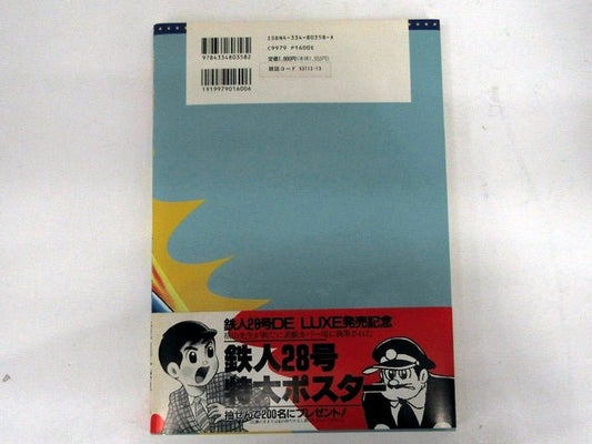 光文社 鉄人28号 DELUXE 横山光輝 少年 傑作集 1996年 初版 - 安心保証・業界最安値の販売 福助