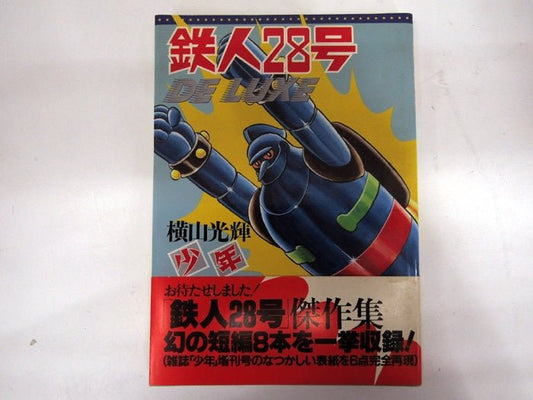 光文社 鉄人28号 DELUXE 横山光輝 少年 傑作集 1996年 初版 - 安心保証・業界最安値の販売 福助
