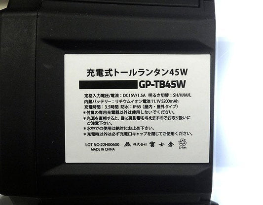 富士倉 充電式トールランタン45W GP - TB45W 最大5200ルーメン 360℃/180℃切替可 AC100V - 安心保証・業界最安値の販売 福助