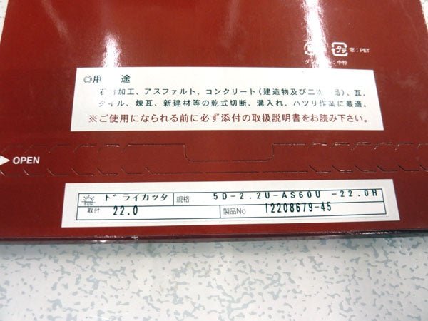 旭ダイヤモンド ドライカッター 5D - 2.2U - AS60U - 安心保証・業界最安値の販売 福助