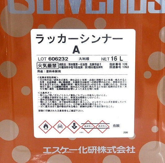 エスケー化研 ラッカーシンナーA 16L 塗料希釈用 - 電動工具・楽器・ブランド・住設家電も総合リユース｜リサイクルショップ福助