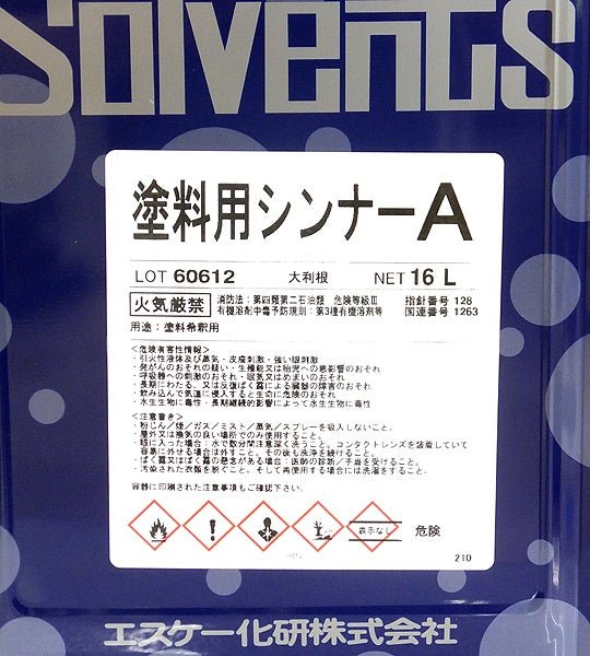 エスケー化研 塗料用シンナーA 16L 塗料希釈用 - 電動工具・楽器・ブランド・住設家電も総合リユース｜リサイクルショップ福助