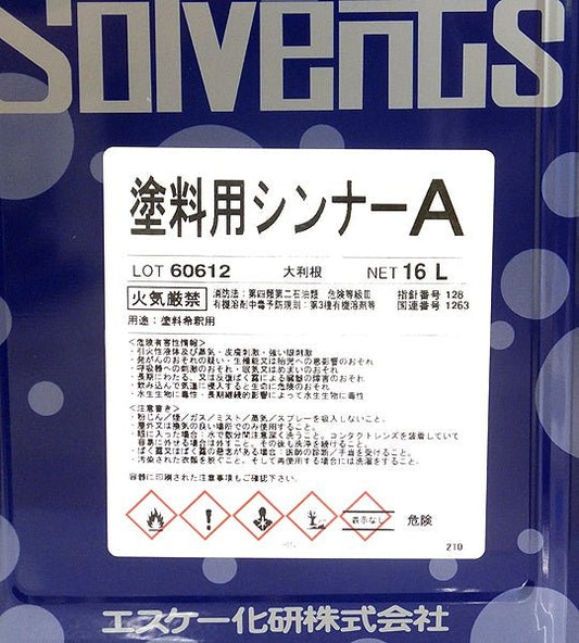 エスケー化研 塗料用シンナーA 16L 塗料希釈用 - 電動工具・楽器・ブランド・住設家電も総合リユース｜リサイクルショップ福助
