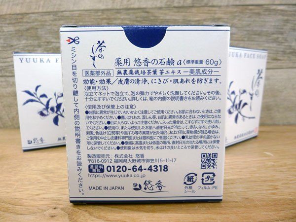 薬用 悠香の石鹸α 標準重量60g 8個セット 無農薬栽培茶葉 茶エキスー美肌成分ー 皮膚の清浄・にきび・肌荒れ防止 - 安心保証・業界最安値の販売 福助