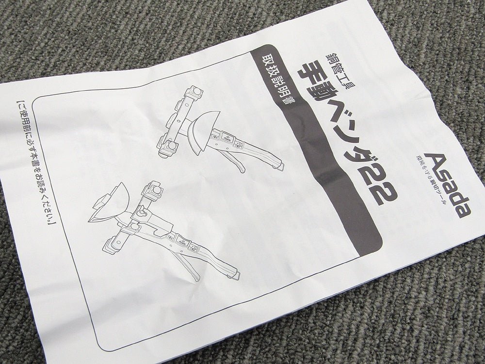 ASADA アサダ 手動ベンダ22 CT202 - 電動工具・楽器・ブランド・住設家電も総合リユース｜リサイクルショップ福助