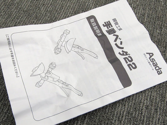 ASADA アサダ 手動ベンダ22 CT202 - 電動工具・楽器・ブランド・住設家電も総合リユース｜リサイクルショップ福助