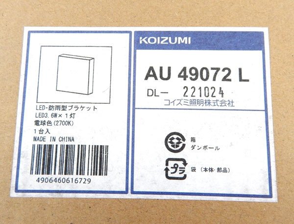 コイズミ照明 エクステリア AU49072L 奥行3×高さ12×幅12cm - 電動工具・楽器・ブランド・住設家電も総合リユース｜リサイクルショップ福助