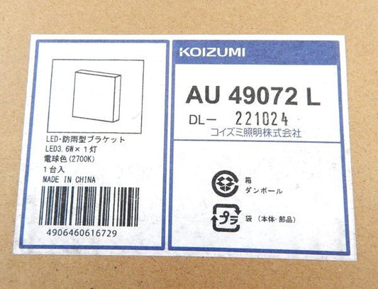 コイズミ照明 エクステリア AU49072L 奥行3×高さ12×幅12cm - 電動工具・楽器・ブランド・住設家電も総合リユース｜リサイクルショップ福助