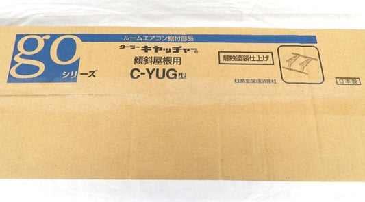 日晴金属 クーラーキヤッチャー 傾斜屋根 C - YUG - 電動工具・楽器・ブランド・住設家電も総合リユース｜リサイクルショップ福助