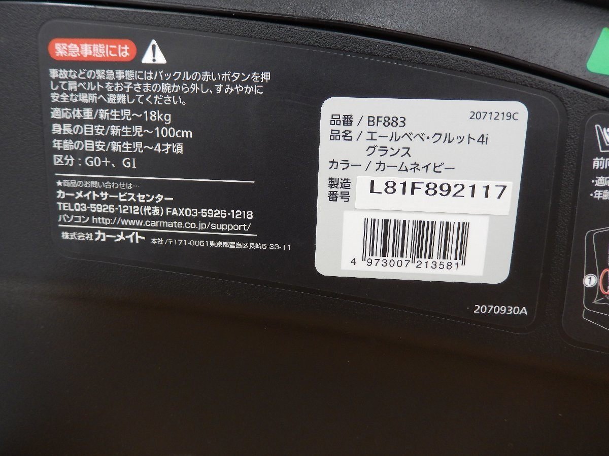 CARMATE/カーメイト エールベベ 回転型チャイルドシート クルット4i グランス【ISOFIX取付】 新生児から4歳用 BF883 - 安心保証・業界最安値の販売 福助