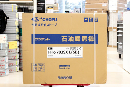 CHOFU(長府) サンポット ゼータスイング FFR - 703SX E(SB) [シェルブロンド] FF輻射石油ストーブ 木造18畳までコンクリート29畳まで - 電動工具・楽器・ブランド・住設家電も総合リユース｜リサイクルショップ福助