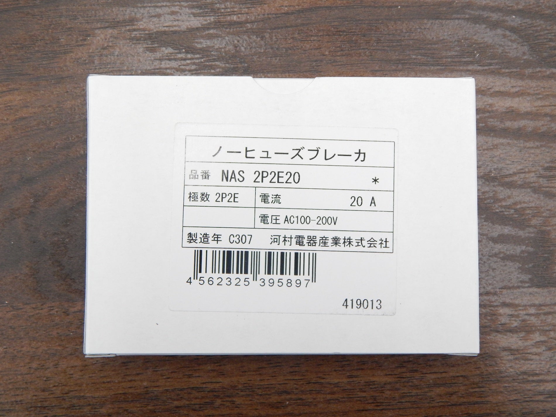 河村電器 屋内用手元開閉器 ブレードブレーカ NAS 2P2E20 - 電動工具・楽器・ブランド・住設家電も総合リユース｜リサイクルショップ福助