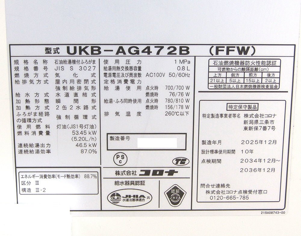 CORONA コロナ 石油給湯機 アビーナG UKB - AG472B(FFW) 給湯+追いだきタイプ 屋内壁掛型 給排気筒/リモコン等付属 - 電動工具・楽器・ブランド・住設家電も総合リユース｜リサイクルショップ福助