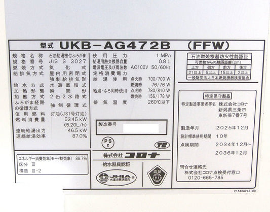 CORONA コロナ 石油給湯機 アビーナG UKB - AG472B(FFW) 給湯+追いだきタイプ 屋内壁掛型 給排気筒/リモコン等付属 - 電動工具・楽器・ブランド・住設家電も総合リユース｜リサイクルショップ福助