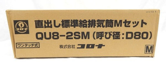 コロナ石油給湯器アビーナG(FFW)用給排気筒QU8 - 2SM - 電動工具・楽器・ブランド・住設家電も総合リユース｜リサイクルショップ福助