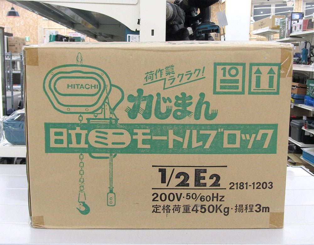 HITACHI 日立 ミニモートルブロック 力じまん 1/2E2 2181 - 1203 200V 50/60Hz 定格荷重450kg 揚程3m チェーンブロック - 電動工具・楽器・ブランド・住設家電も総合リユース｜リサイクルショップ福助