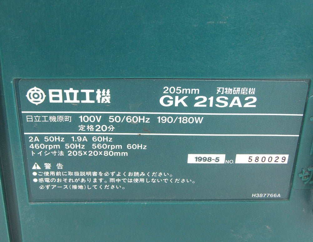 HITACHI 日立 刃物研磨機 GK21SA2 研ぎ機 研磨 研削 グラインダー - 電動工具・楽器・ブランド・住設家電も総合リユース｜リサイクルショップ福助