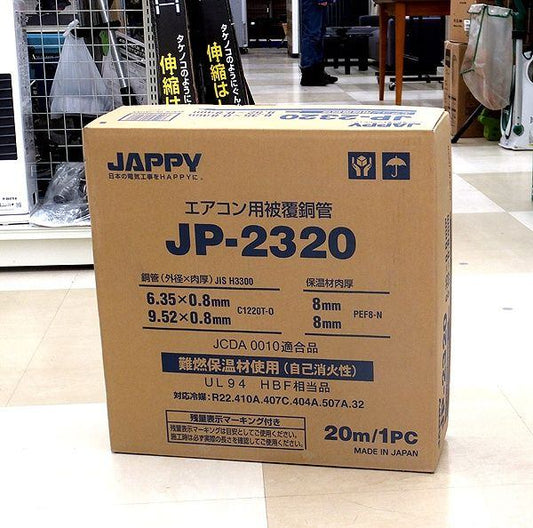JAPPY エアコン用被覆銅管 ペアコイル JP-2320 JCDA 0010適合品 - 電動工具・楽器・ブランド・住設家電も総合リユース｜リサイクルショップ福助
