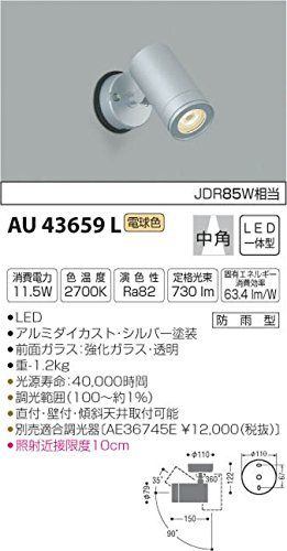 コイズミ照明 スポットライト 中角 JDR85W相当 シルバー塗装 AU43659L - 電動工具・楽器・ブランド・住設家電も総合リユース｜リサイクルショップ福助