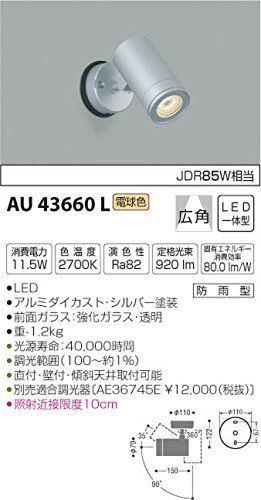 コイズミ照明 スポットライト 広角 JDR85W相当 シルバー塗装 AU43660L - 電動工具・楽器・ブランド・住設家電も総合リユース｜リサイクルショップ福助