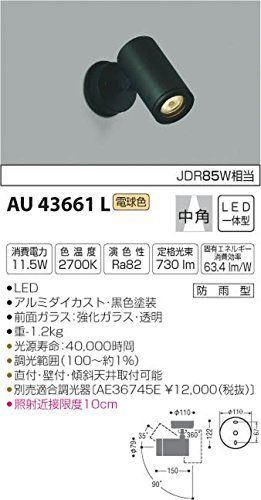 コイズミ照明 スポットライト 中角 JDR85W相当 黒色塗装 AU43661L - 電動工具・楽器・ブランド・住設家電も総合リユース｜リサイクルショップ福助