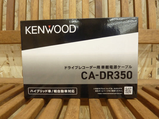 Kenwood (ケンウッド) ドライブレコーダー用 車載電源ケーブル CA - DR350 駐車監視対応 バッテリー過放電防止機能 オフタイマー機能搭載 - 安心保証・業界最安値の販売 福助