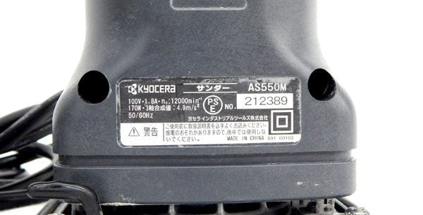 京セラ(Kyocera) 旧リョービ プロ用 サンダー AS550M - 安心保証・業界最安値の販売 福助