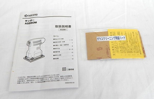 京セラ(Kyocera) 旧リョービ プロ用 サンダー AS550M - 安心保証・業界最安値の販売 福助