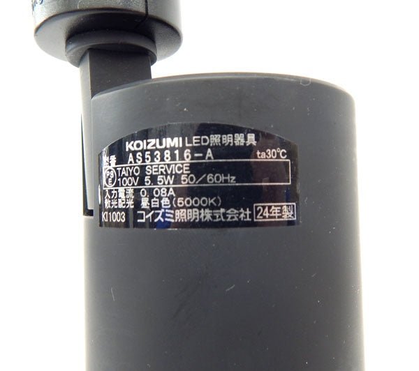 コイズミ 配線ダクトレール用 LEDスポットライト 60W相当 調光 散光 ベーシックシリンダー マットブラック 昼白色:AS53816 - 電動工具・楽器・ブランド・住設家電も総合リユース｜リサイクルショップ福助