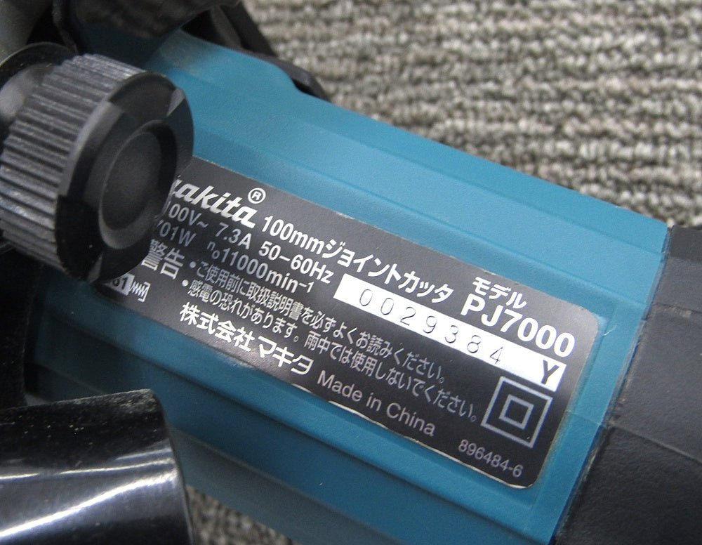 makita マキタ PJ7000 ジョイントカッター 100mm 50/60Hz - 電動工具・楽器・ブランド・住設家電も総合リユース｜リサイクルショップ福助