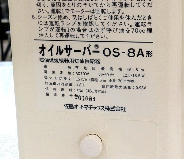佐鳥オートマチックス 石油燃焼器灯油供給器 オイルサーバー OS-8A - 電動工具・楽器・ブランド・住設家電も総合リユース｜リサイクルショップ福助