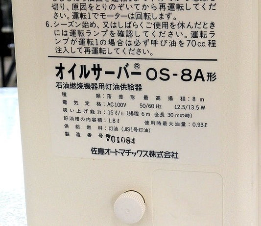 佐鳥オートマチックス 石油燃焼器灯油供給器 オイルサーバー OS-8A - 電動工具・楽器・ブランド・住設家電も総合リユース｜リサイクルショップ福助