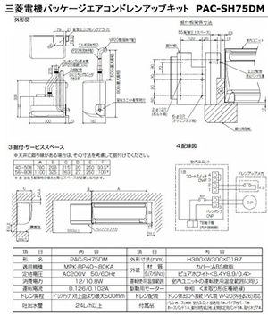 三菱電機パッケージエアコン用ドレンアップキット　PAC - SH75DM - 電動工具・楽器・ブランド・住設家電も総合リユース｜リサイクルショップ福助