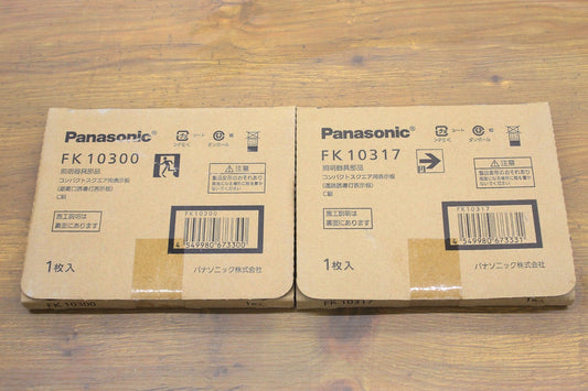 Panasonic(パナソニック) 適合表示板 通路誘導灯用 C級 10形 直付用 FK10317/FK10300　セット - 電動工具・楽器・ブランド・住設家電も総合リユース｜リサイクルショップ福助