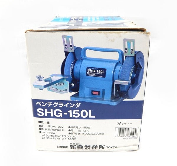 SHINKO 新興製作所 SHG - 150L ベンチグラインダ - 安心保証・業界最安値の販売 福助