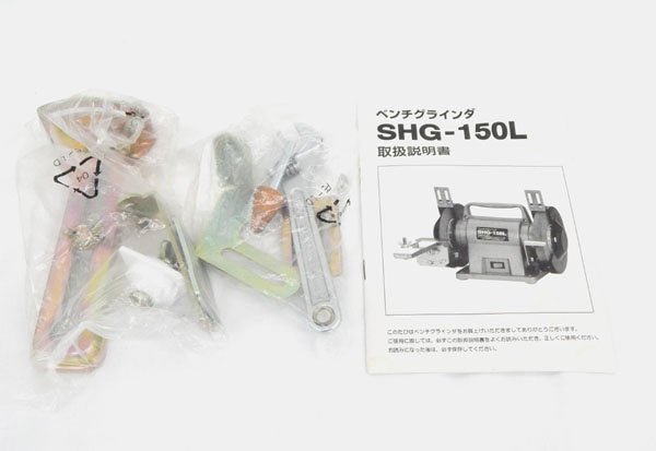 SHINKO 新興製作所 SHG - 150L ベンチグラインダ - 安心保証・業界最安値の販売 福助