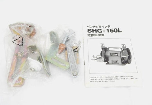 SHINKO 新興製作所 SHG - 150L ベンチグラインダ - 安心保証・業界最安値の販売 福助