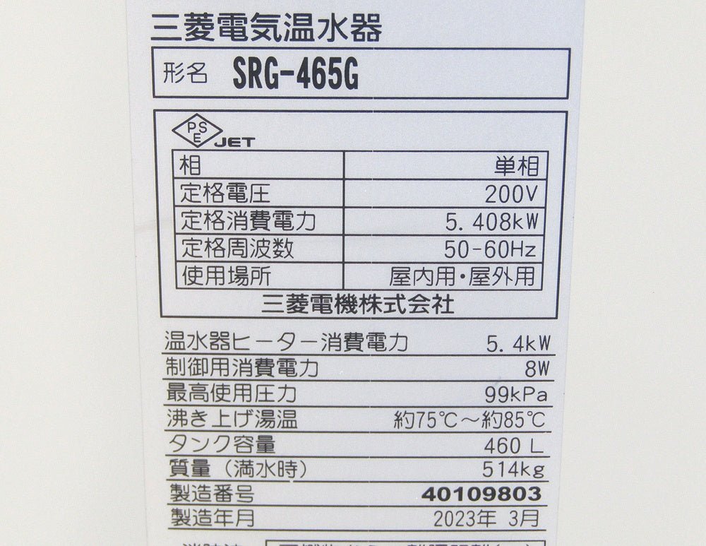 三菱電機 ヒーター式電気温水器 SRG-465G 給湯専用タイプ 丸形 単相200V 460L - 電動工具・楽器・ブランド・住設家電も総合リユース｜リサイクルショップ福助