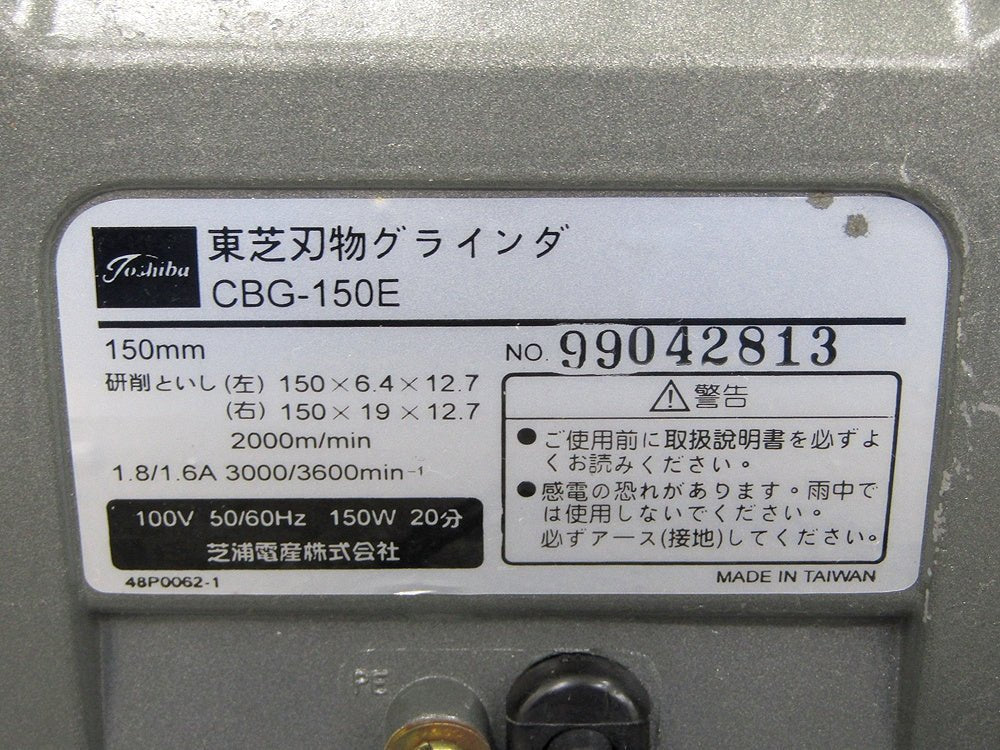 TOSHIBA 東芝 CBG - 150E 刃物グラインダ 砥石径150mm 研磨機 刃物研ぎ - 電動工具・楽器・ブランド・住設家電も総合リユース｜リサイクルショップ福助