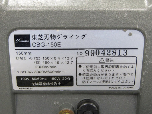 TOSHIBA 東芝 CBG - 150E 刃物グラインダ 砥石径150mm 研磨機 刃物研ぎ - 電動工具・楽器・ブランド・住設家電も総合リユース｜リサイクルショップ福助